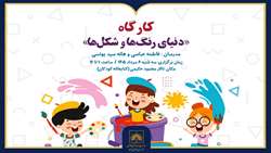 برگزاری کارگاه «دنیای رنگ‌ها و شکل‌ها» در کتابخانه ملی
